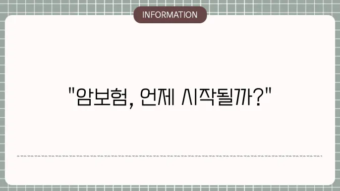 암보험 효력 보장 시작 시점과 유의사항