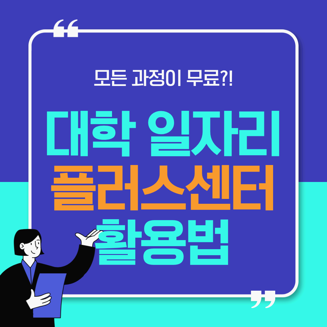 대학일자리플러스센터 활용법