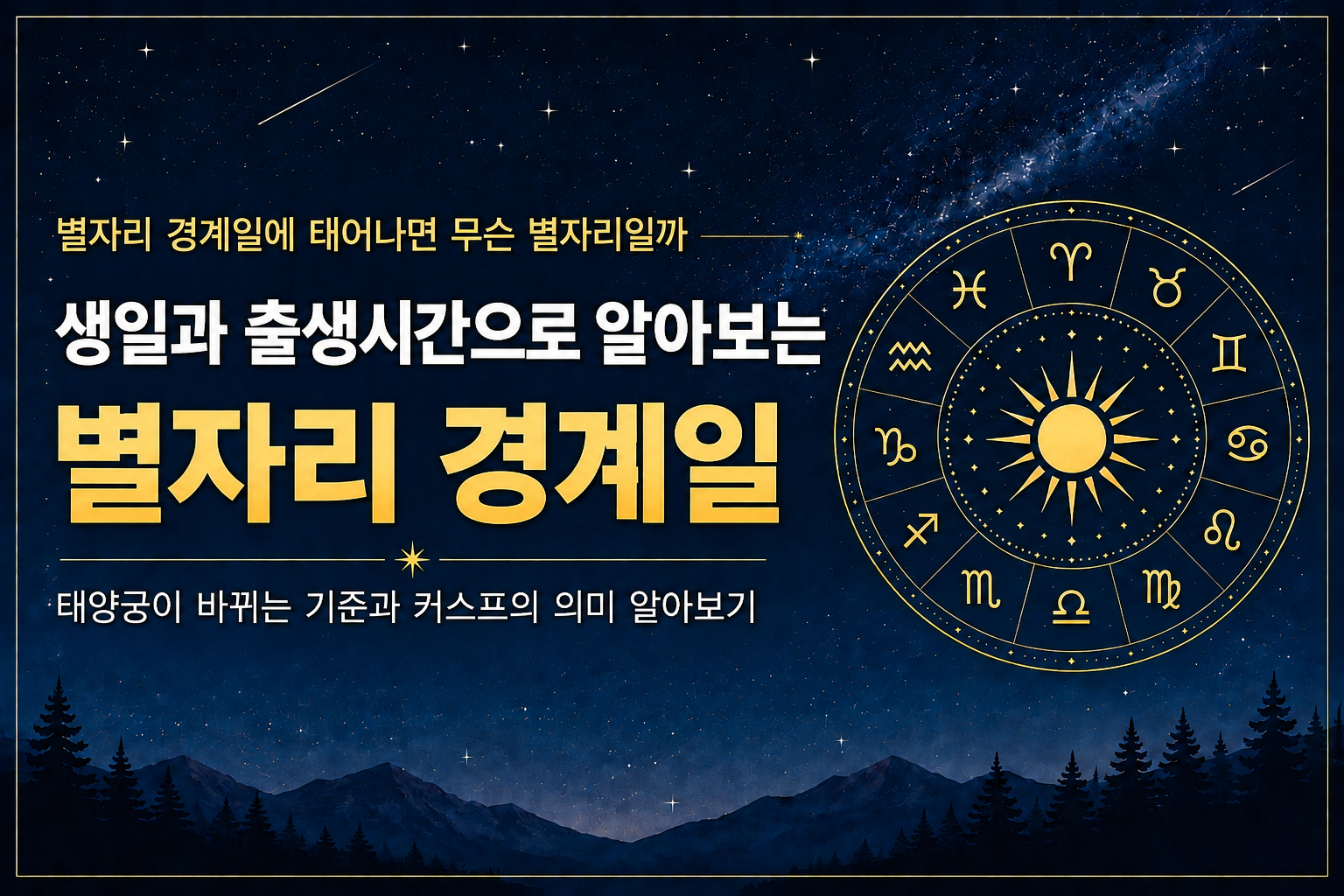 별자리 경계일에 태어난 사람의 태양궁 확인 방법