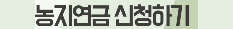 농지연금-신청하기