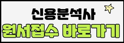 신용분석사 원서접수