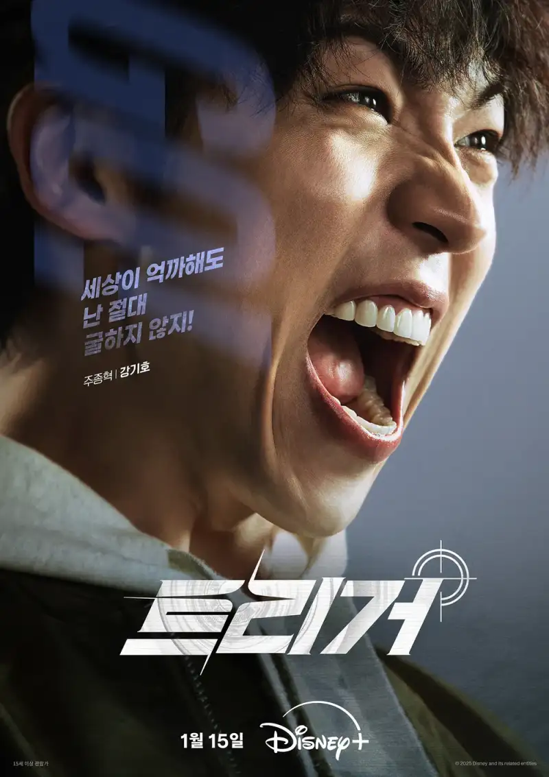 디즈니+ 트리거에서 강기호 역을 맡은 주종혁