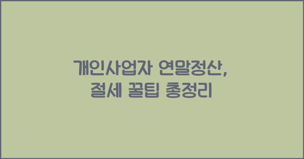 개인사업자 연말정산