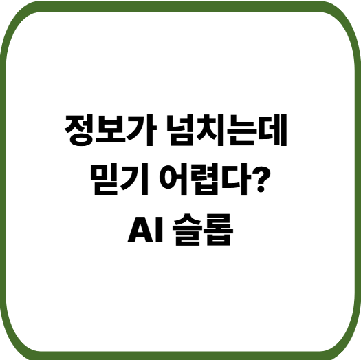 AI 슬롭 뜻, AI시대 긍정적 부정적 의미 분석