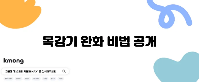 목감기를 빠르게 치유하는 방법과 효과적인 음식들
