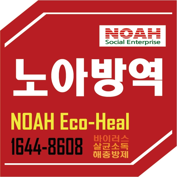 노아방역