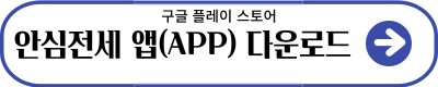 구글 플레이 스토어 - 안심전세 다운로드