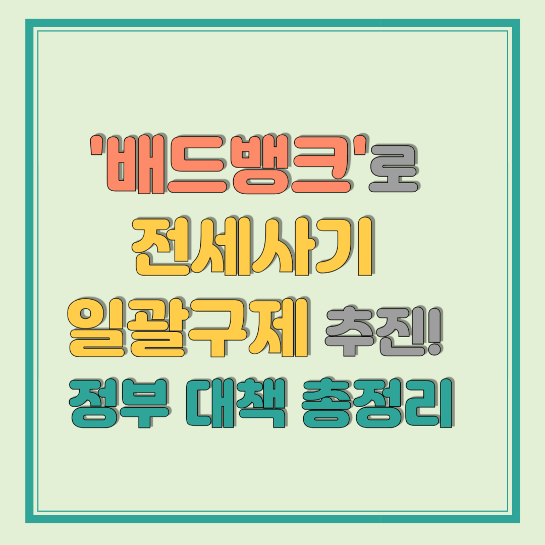 배드뱅크로 전세사기 &lsquo;일괄구제&rsquo; 추진! 정부 대책과 신청 총정리