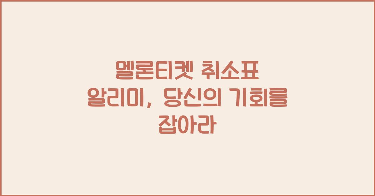 멜론티켓 취소표 알리미