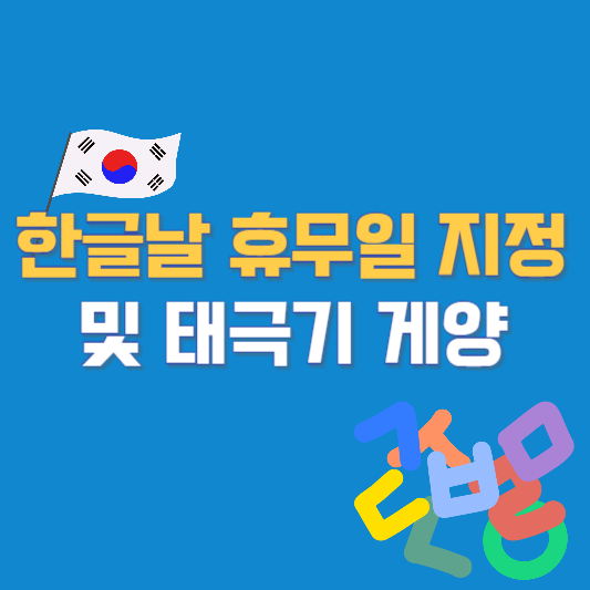 한글날 휴무일 지정 및 태극기 게양