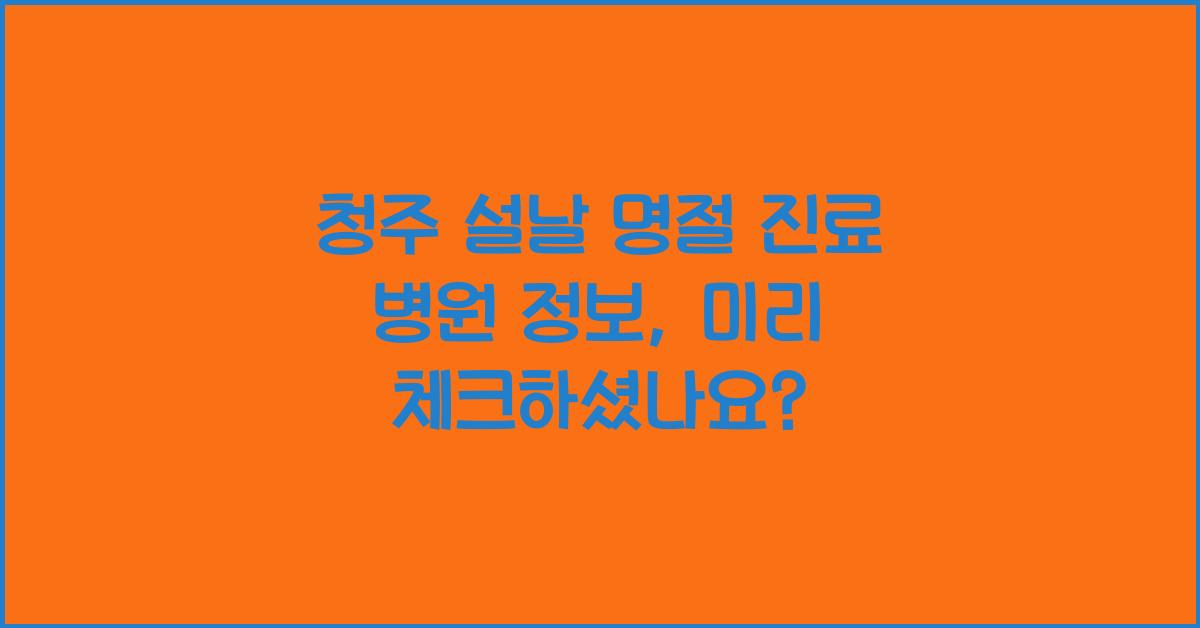 청주 설날 명절 진료 병원 정보
