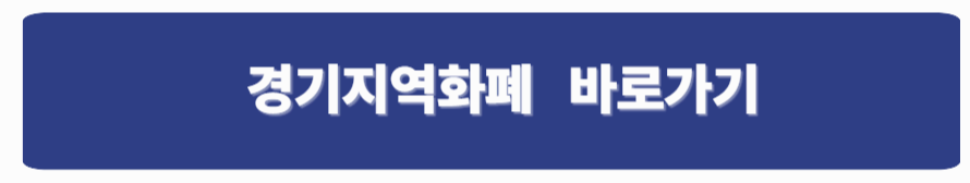 경기지역화폐