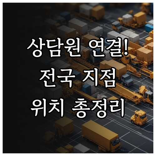 대신택배 상담원 연결 팁과 전국 지점..