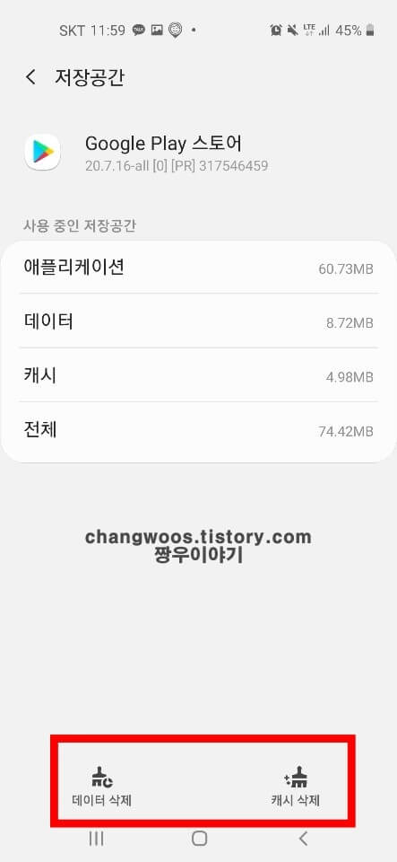 구글 플레이 스토어 캐시 삭제 및 데이터 삭제2