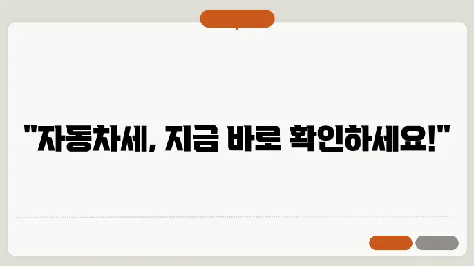 자동차세 납부