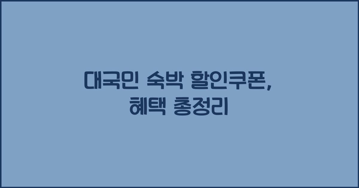 대국민 숙박 할인쿠폰