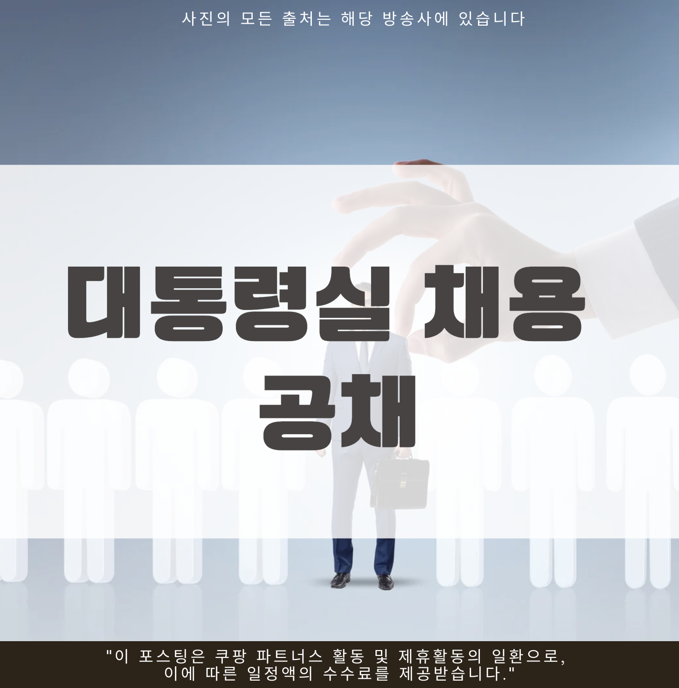 대통령실 공채