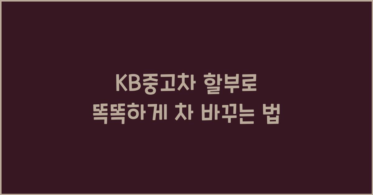 kb중고차 할부