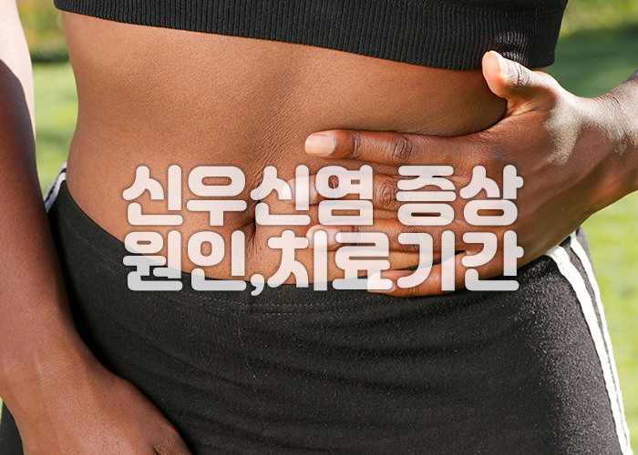 여성이 왼쪽 옆구리를 잡고 있다