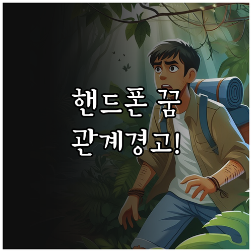핸드폰 잃어버리는 꿈이 주는 관계 경..