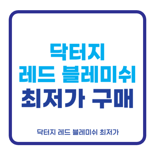 닥터지 레드 블레미쉬