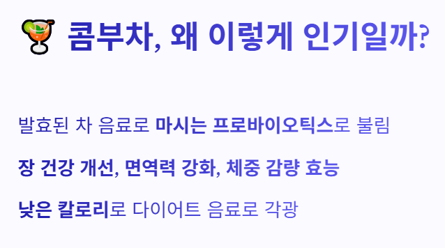 서론: 콤부차, 왜 이렇게 인기일까? 설명