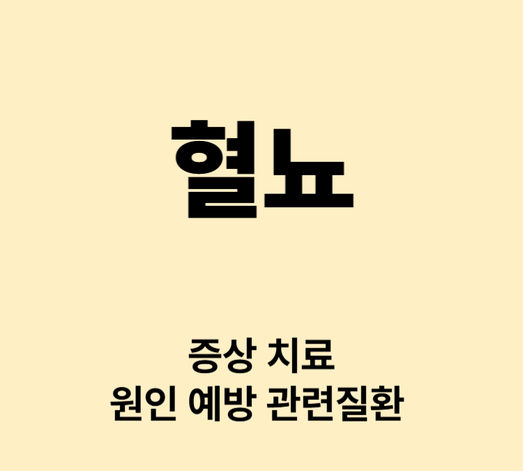 분홍색 붉은색 콜라색의 소변 증상 혈뇨 치료