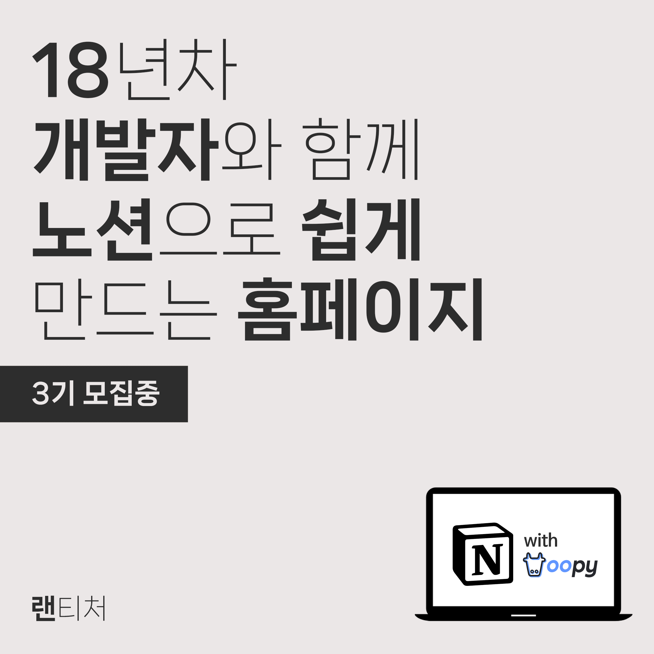 노션으로 쉽게 만드는 홈페이지 3기 모집 중