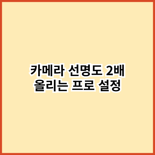 카메라 선명도 2배 올리는 프로 설정 &mdash; 찍자마자 선명해지는 실전 가이드