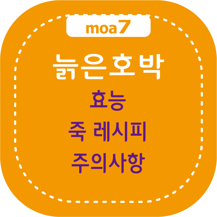 늑은호박 효능, 죽 레시피, 주의사항