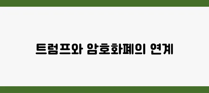 암호화폐와 함께하는 트럼프 2.0 시대의 시작과 그 미래는 주목할 만합니다.