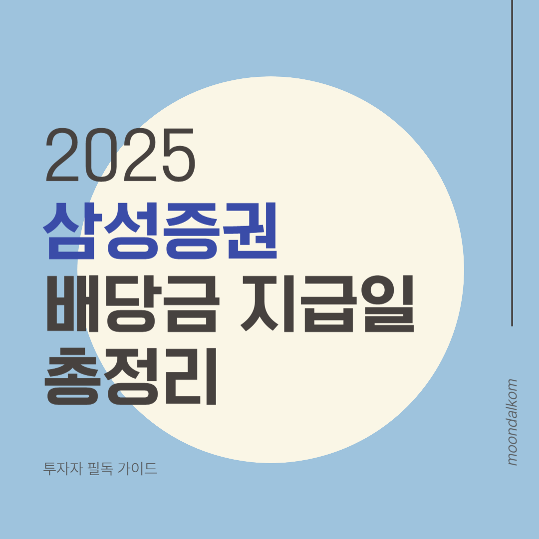 2025 삼성증권 배당금 지급일