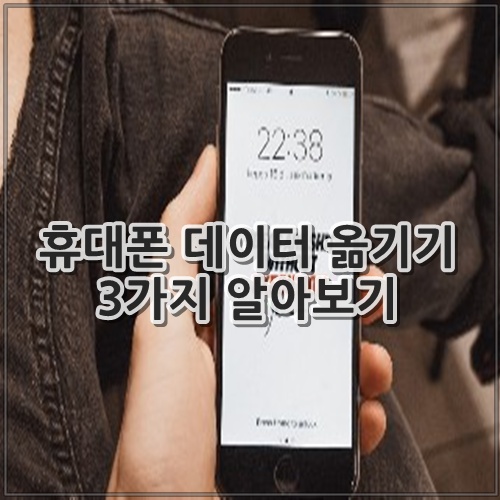 휴대폰 데이터 옮기기 3가지 알아보기