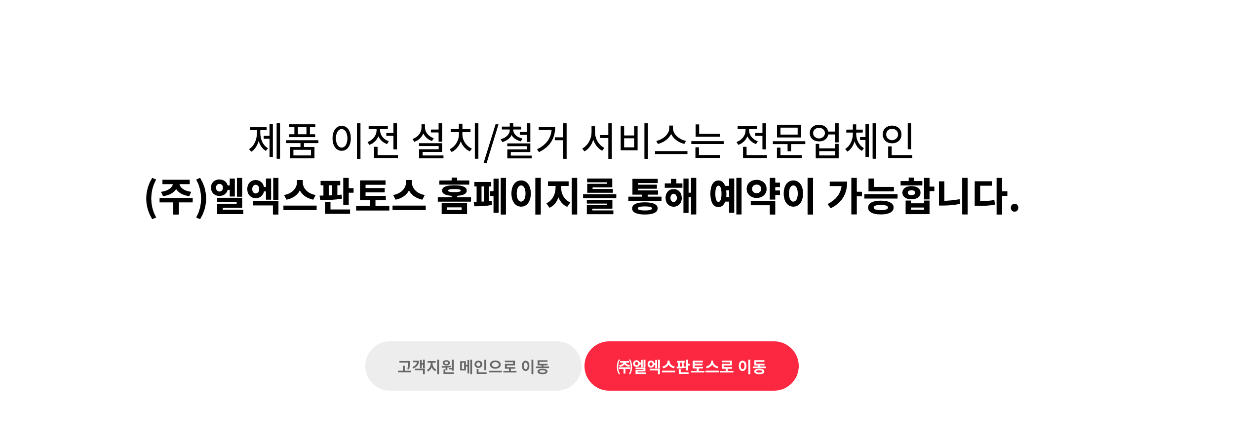 이전설치-(주)엘엑스판토스