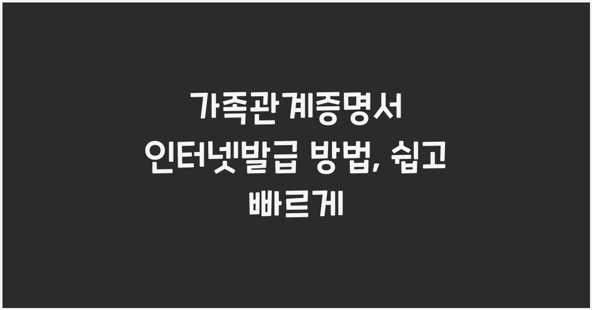 가족관계증명서 인터넷발급 방법