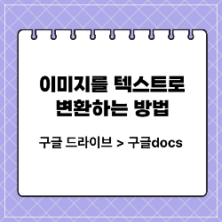 이미지를 텍스트로 변환하는 방법 썸네일