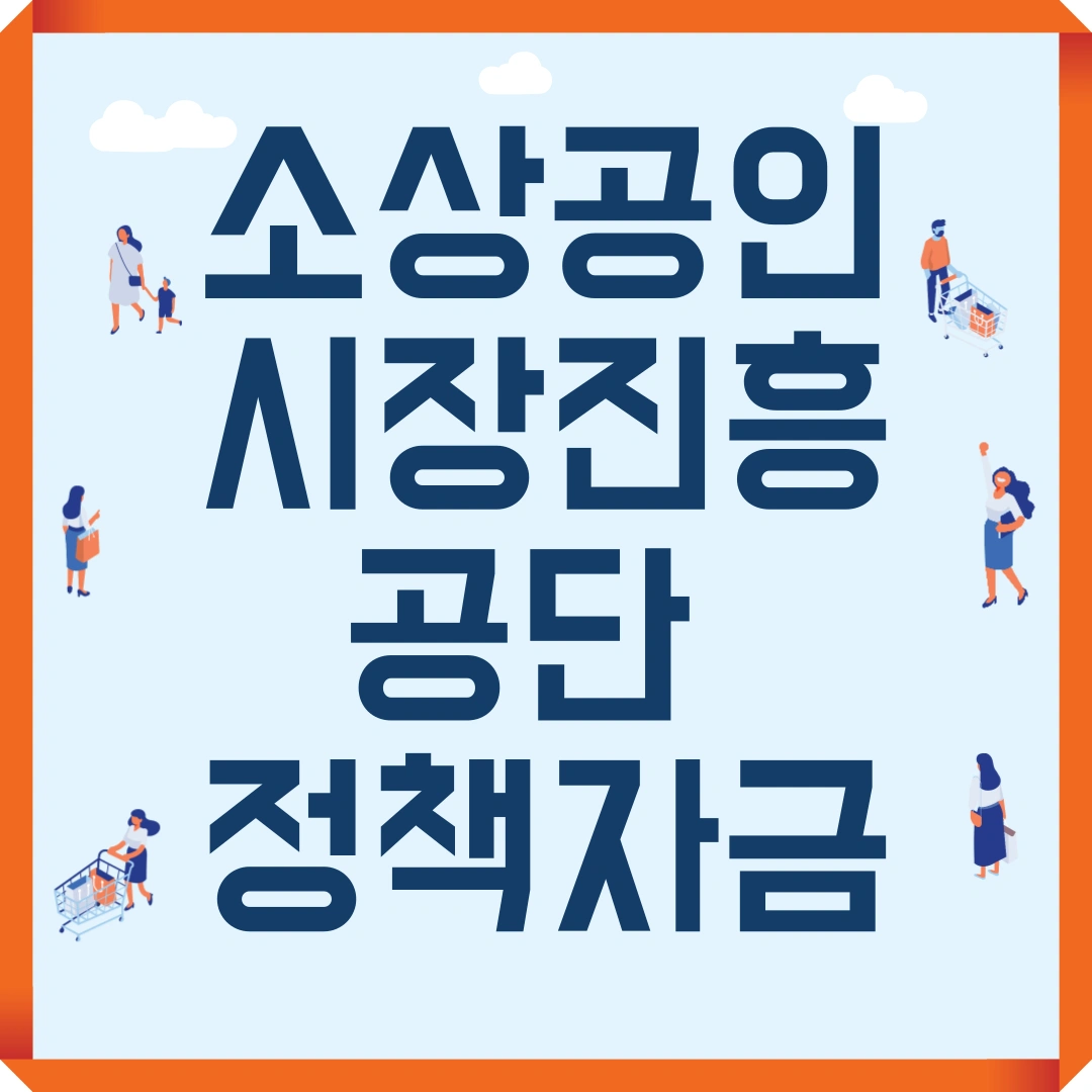 소상공인시장진흥공단 정책자금