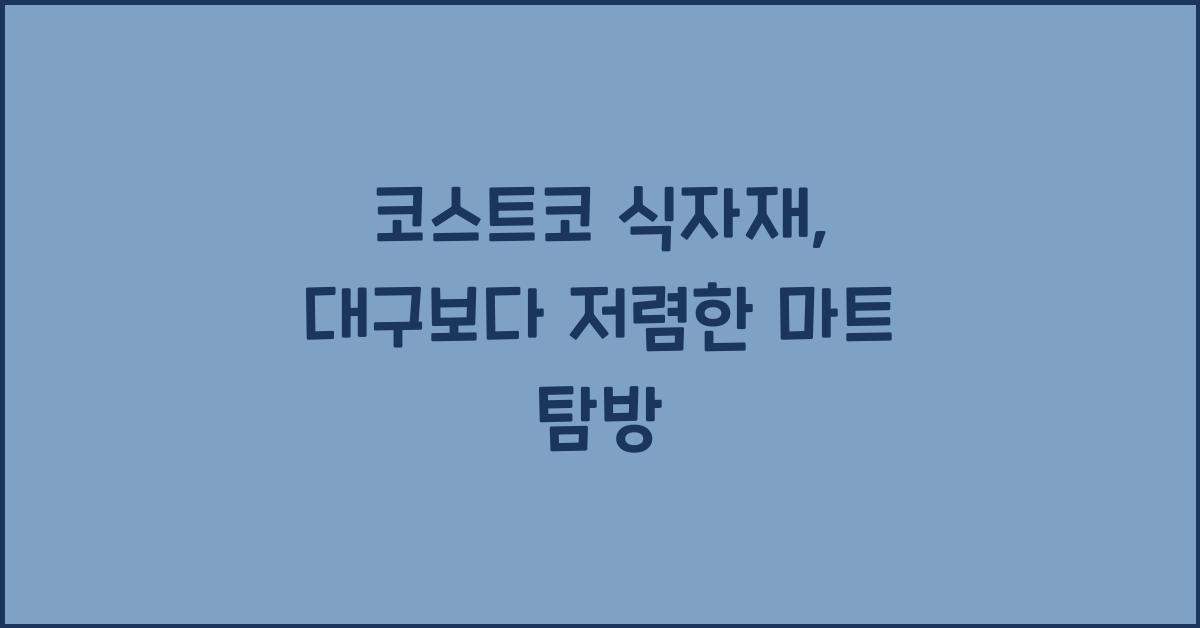 코스트코 식자재