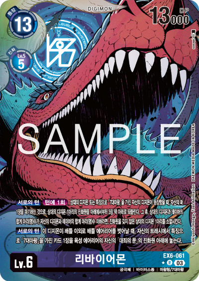 디지몬TCG 테마 부스터 팩 EX6 인퍼널 어센션 카드 리스트 EX6-061 리바이어몬 페러렐 레어