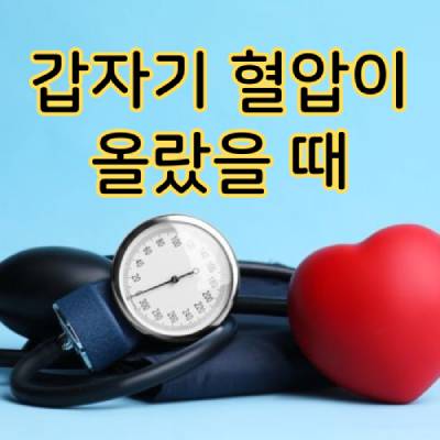 갑자기 혈압이 올랐을 때