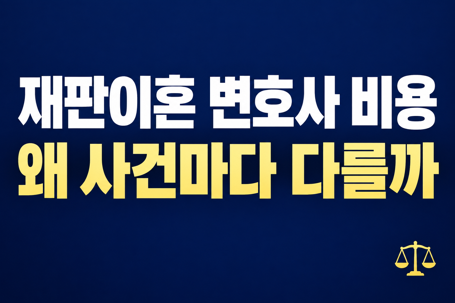 재판이혼 변호사 비용이 사건마다 다른 이유를 다루는 글의 텍스트 중심 썸네일
