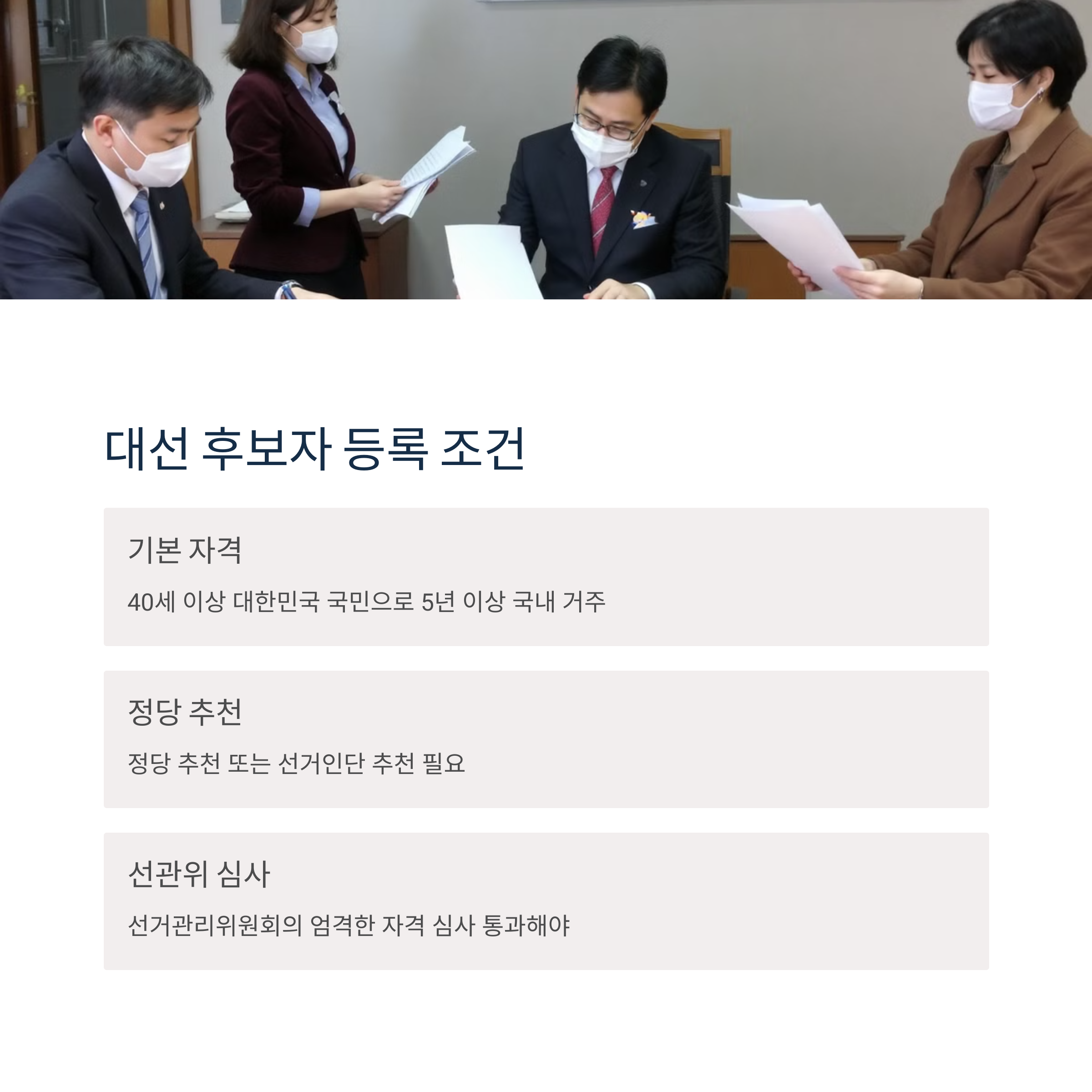후보자 등록과 자격 요건