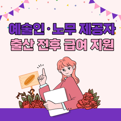 예술인·노무 제공자 출산 전후 급여 지원 제도 표지