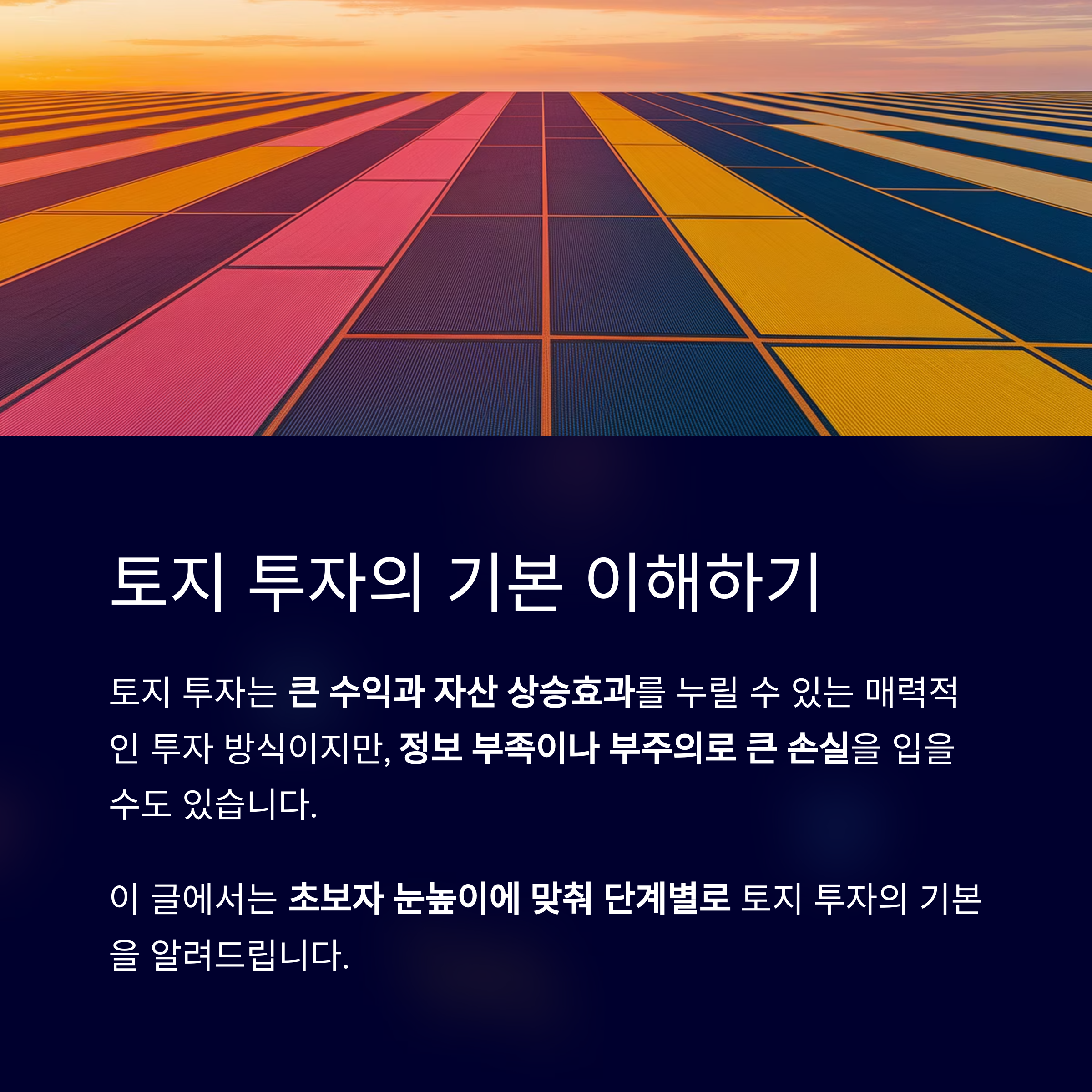 초보자를 위한 토지 투자 방법
