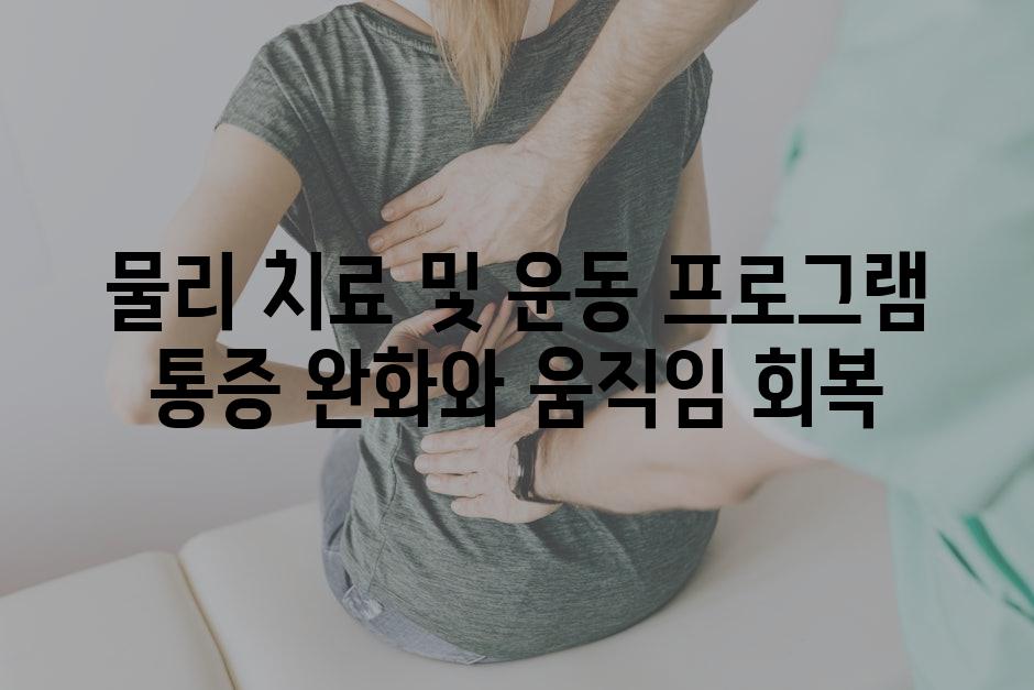 물리 치료 및 운동 프로그램 통증 완화와 움직임 회복