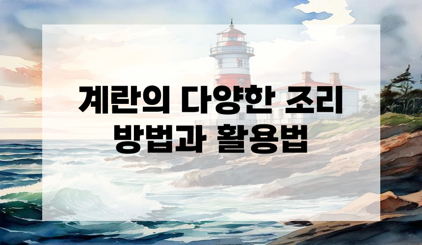 계란의 다양한 조리 방법과 활용법