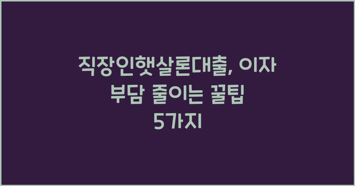 직장인햇살론대출