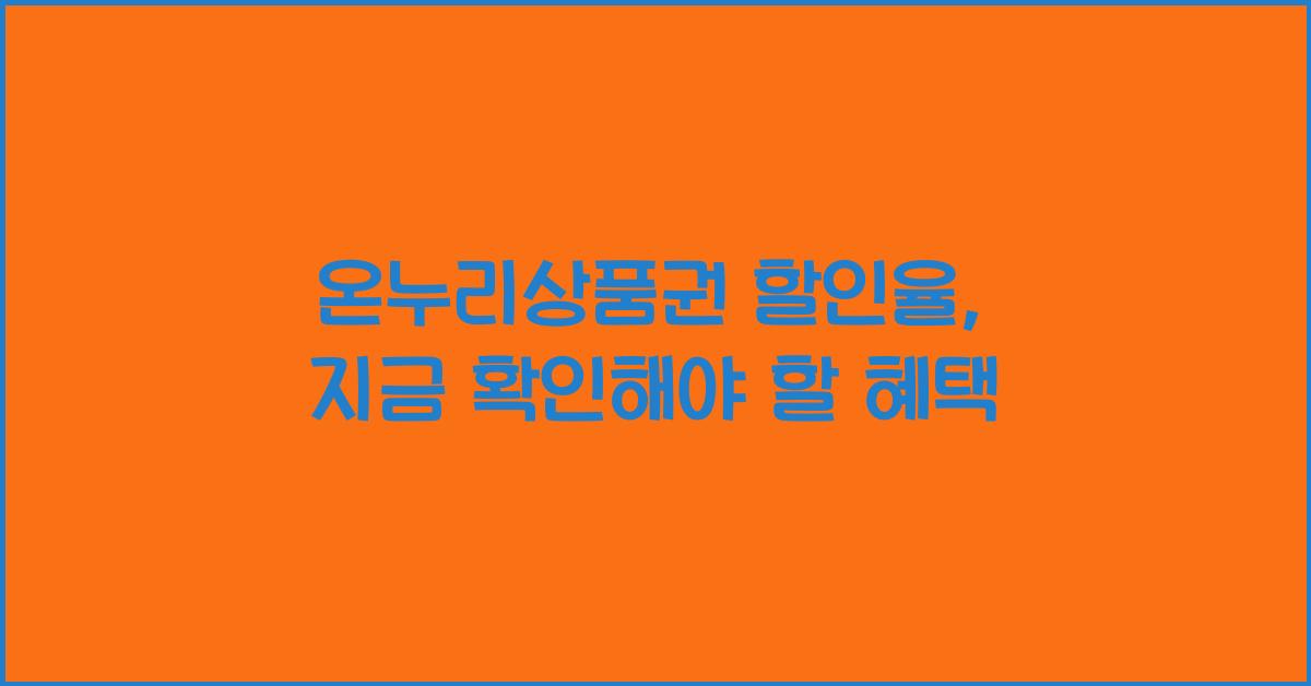 온누리상품권 할인율