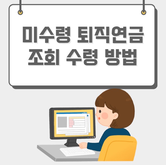 미수령 퇴직연금 조회 수령 방법
