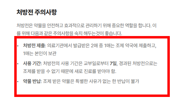 처방전 유효기간 알아보기